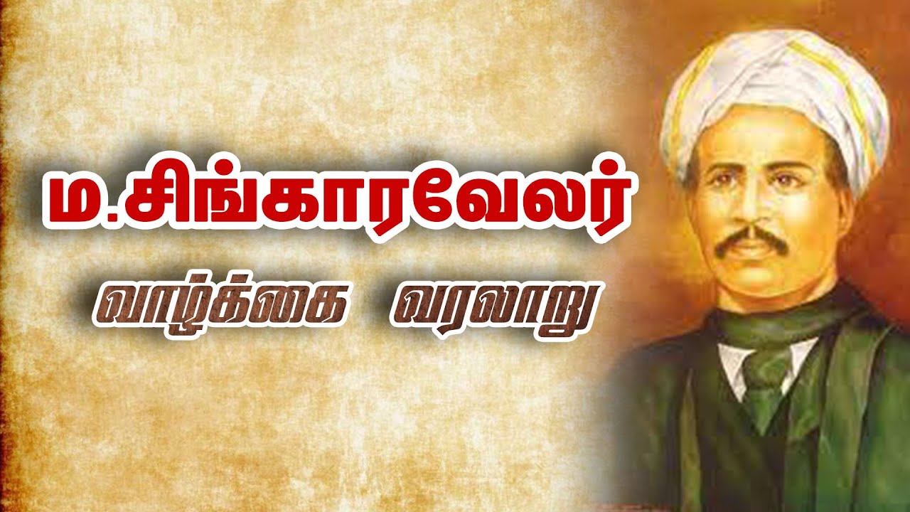 ம.சிங்காரவேலர் வாழ்க்கை வரலாறு | Life History of M.Singaravelu | GEM TV