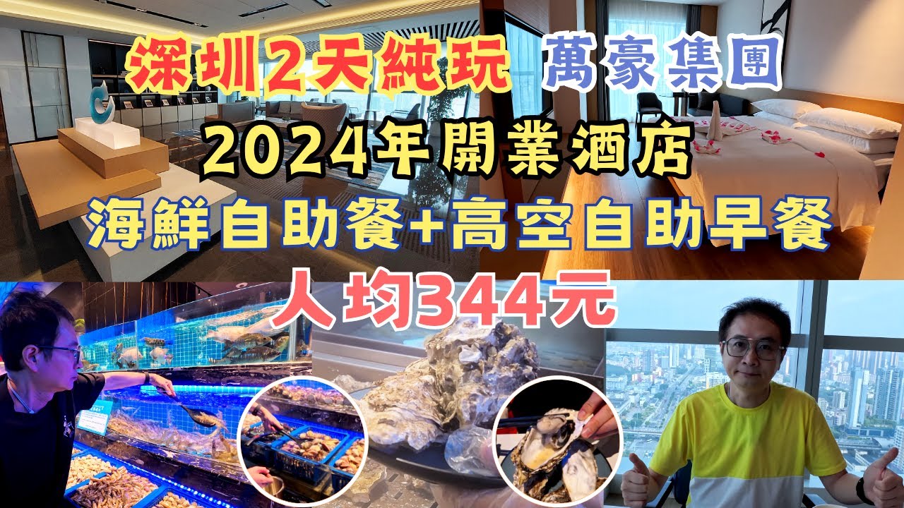 深圳自製2天純玩 l 入住萬豪集團2024年開業酒店 l 豐富海鮮自助餐 l 24小時免費咖啡 l 酒店高空自助早餐 l 大型商場無縫銜接 l 萬豪萬楓 l 酒店套票 l 深圳食玩買