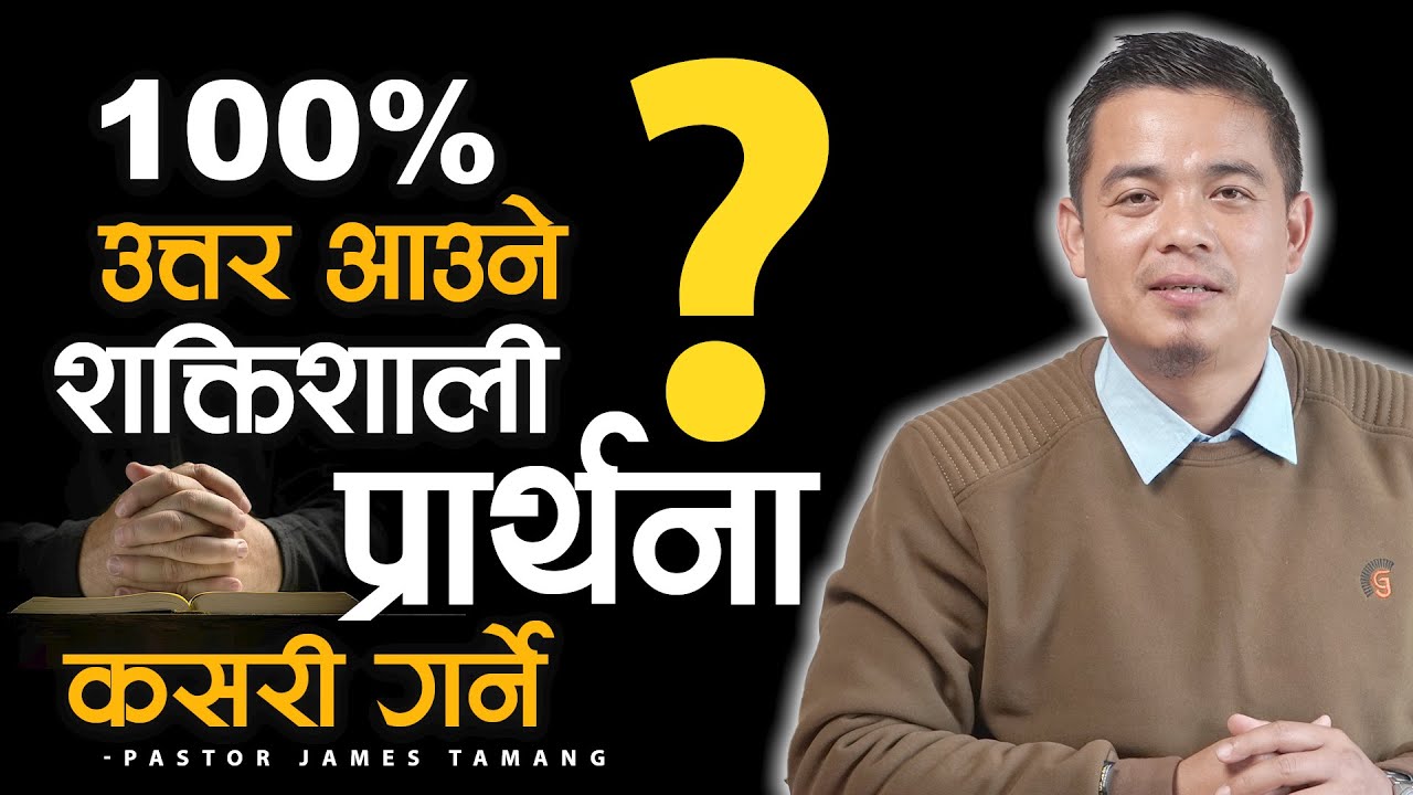 १००% उत्तर आउने शक्तिशाली प्रार्थना कसरी गर्ने ? Pastor James Tamang