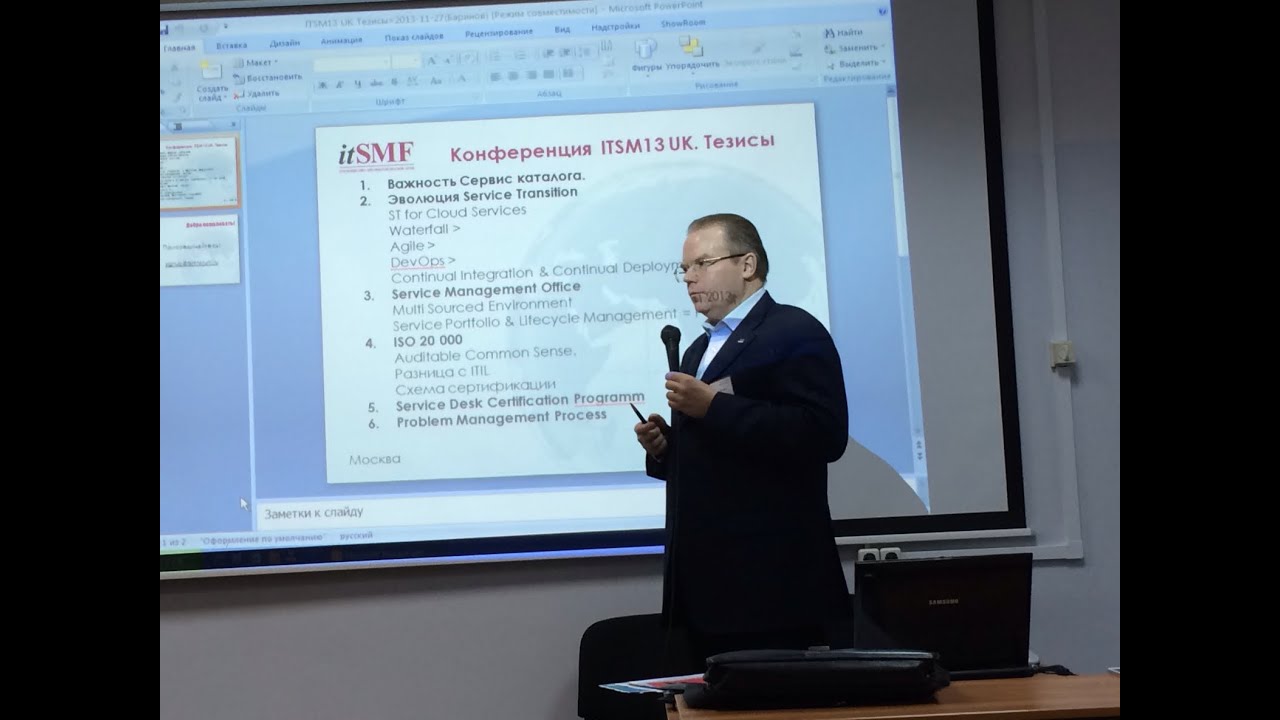 Часть1. Конференция itSMF UK 2013. Впечатления и тренды. Игорь Баринов, itSMF России