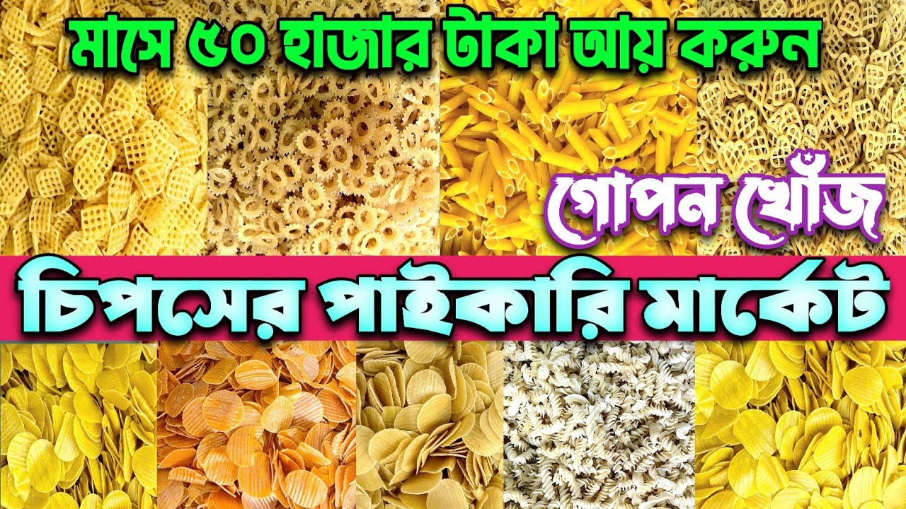কাঁচা চিপসের সর্ববৃহৎ পাইকারি মার্কেট।Chips Wholesale Market in Bangladesh.#smallbusiness #chips #bd