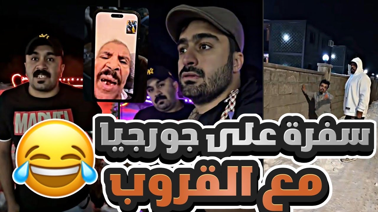 سفرة جورجيا والضحك مع القروب الجميل 😂😂🤣