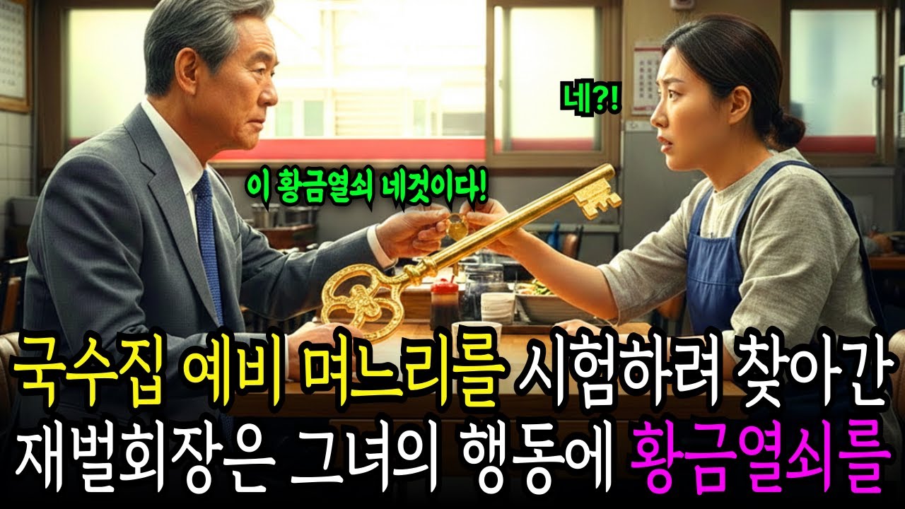 국수집 예비 며느리를 시험하려 찾아간 재벌회장은 그녀의 행동에 황금열쇠를 꺼낸다.#감동스토리 #반전스토리 #오디오북 #아버지와아들 #실화같은이야기 #부성애 #가족의의미 #눈물주의