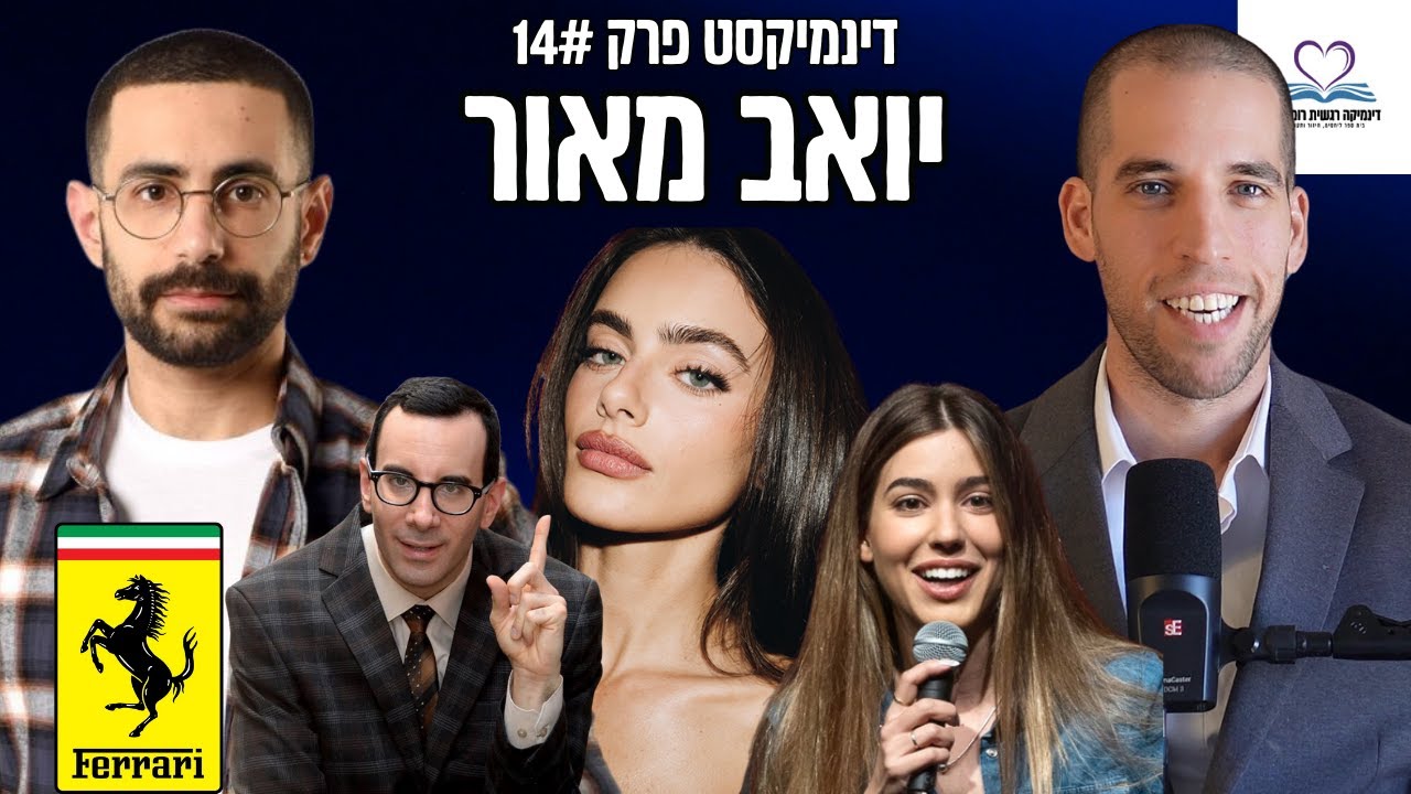 יואב מאור - להתחיל עם כוכבות רשת, שיווק של מותגי על, סטנדאפיסטים רווקים | דינמיקסט #14