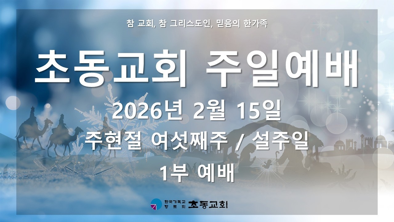2026년 2월 15일(주일) 주현절 여섯째주일 설주일 1부예배