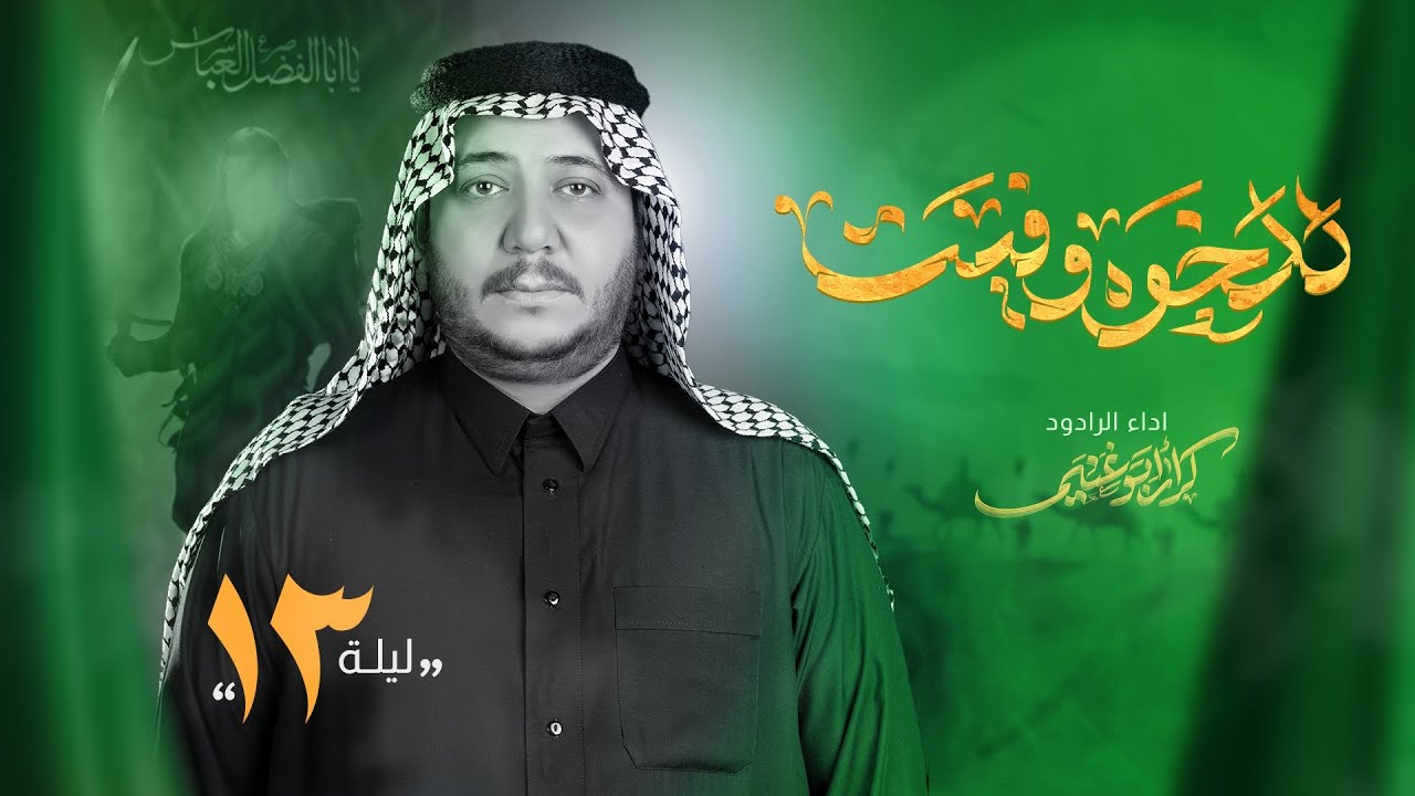 للخوة وفيت | 3 دكات | الرادود كرار ابو غنيم | هيئة شباب الكاظم | 13 محرم 1447 هـ