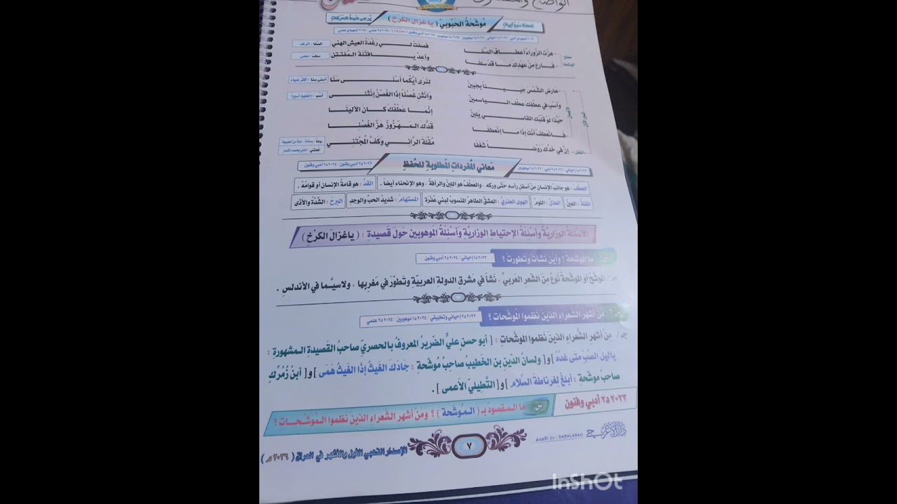  موشحه الحبوبي يا غزال الكرخ راح تحفظ شرح ومتنساه الادب متعاني منه ادخل الفيديو واحفظ ويايه 