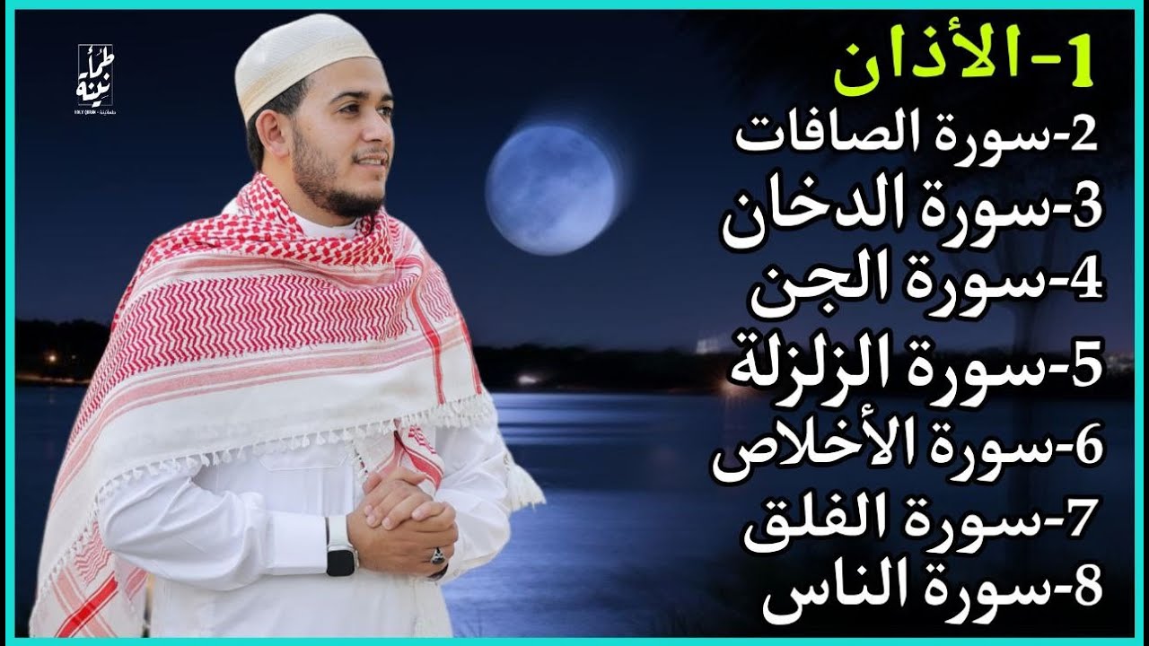 رقية شاملة للبيت - سورة الصافات الدخان الجن الزلزلة المعوذات الأذان- Quran Ruqiah