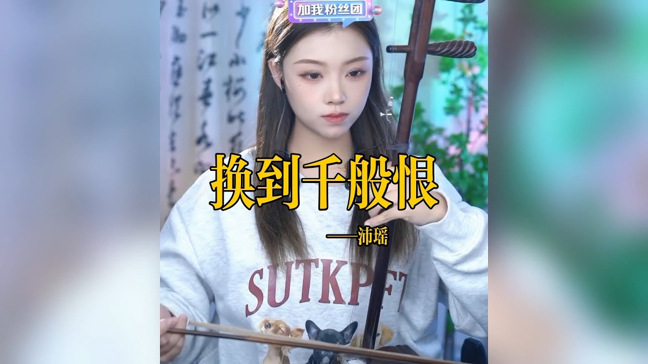【二胡沛瑤】《换到千般恨》 二胡沛瑶 Erhu LIVE Tangyin 唐音乐队 Chinese Music 國樂 乐器演奏 中國樂器 Chinese