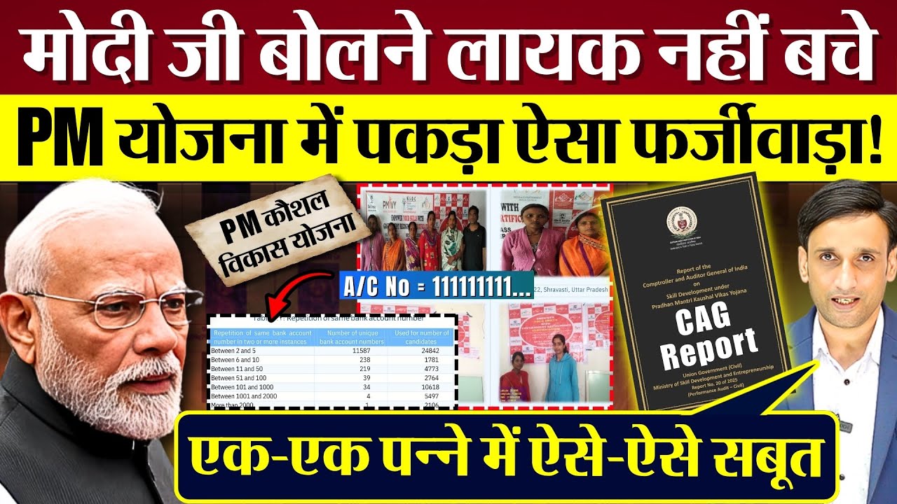 PM Modi बोलने लायक नहीं बचे! CAG Report ने ऐसा फर्जीवाड़ा पकड़ा! PMKVY योजना Exposed!
