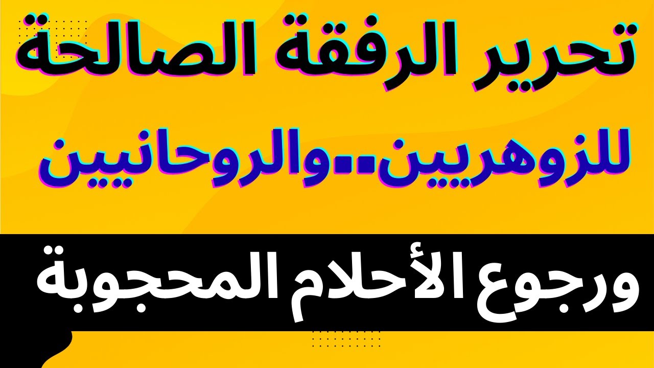 تحرير الرفقة الصالحة.للزوهريين والروحانيين .وفك الحجب الروحانية عن طمس الأحلام والرؤى المنامية.
