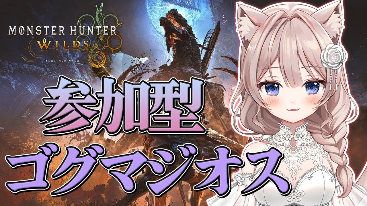#206【モンハンワイルズ Steam版】参加型　ゴグマジオス周回する🔥⇒金策クエ回る
