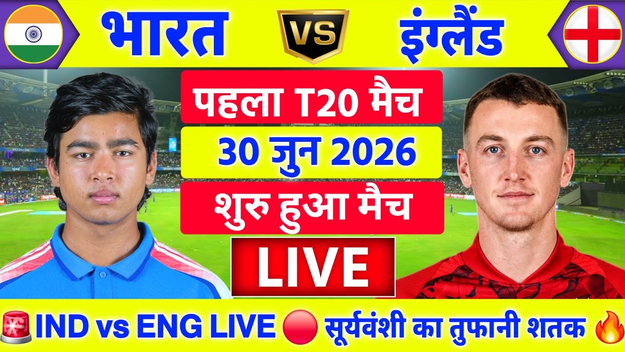 India vs England 1st T20 Live | IND vs ENG Live Match | Live Cricket Match Today | #indvseng 