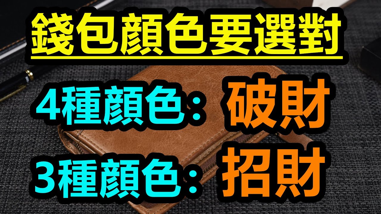 錢包顏色要慎選！4種顏色非但不招財還漏財，選對顔色才能招財又旺運！