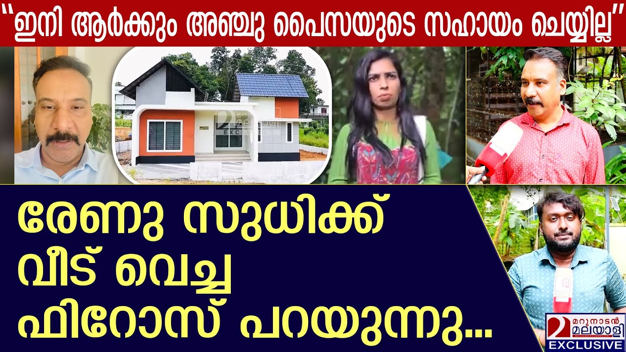 ഇനി ഒന്നിനുമില്ല; രേണു സുധിക്ക് വീട് വെച്ച ഫിറോസ് | Firose KHDEC | Renu Sudhi