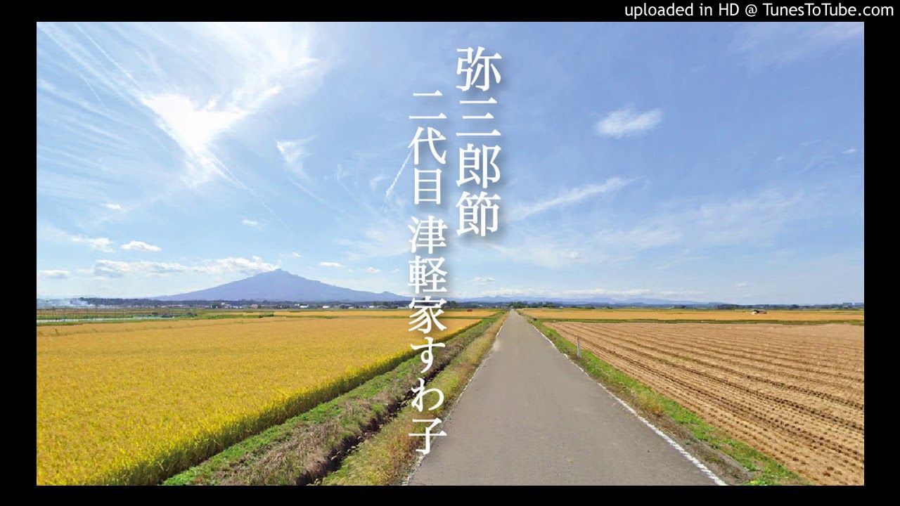 弥三郎節　二代目津軽家すわ子