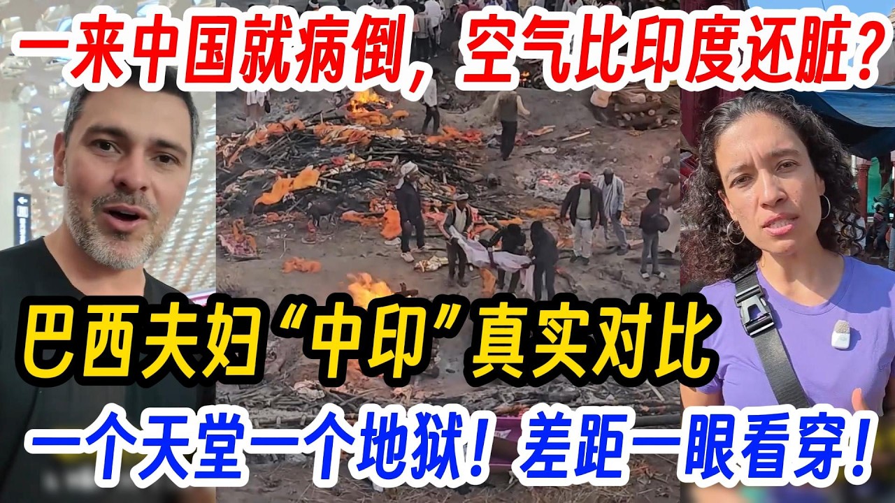一来中国就病倒，空气比印度还脏？巴西夫妇 “中印” 真实对比，一个天堂一个地狱！差距一眼看穿！闯印度恒河，以为是洗涤灵魂的天堂，结果岸边全是等着投胎的火葬派对。中国真的是发展中国家吗？