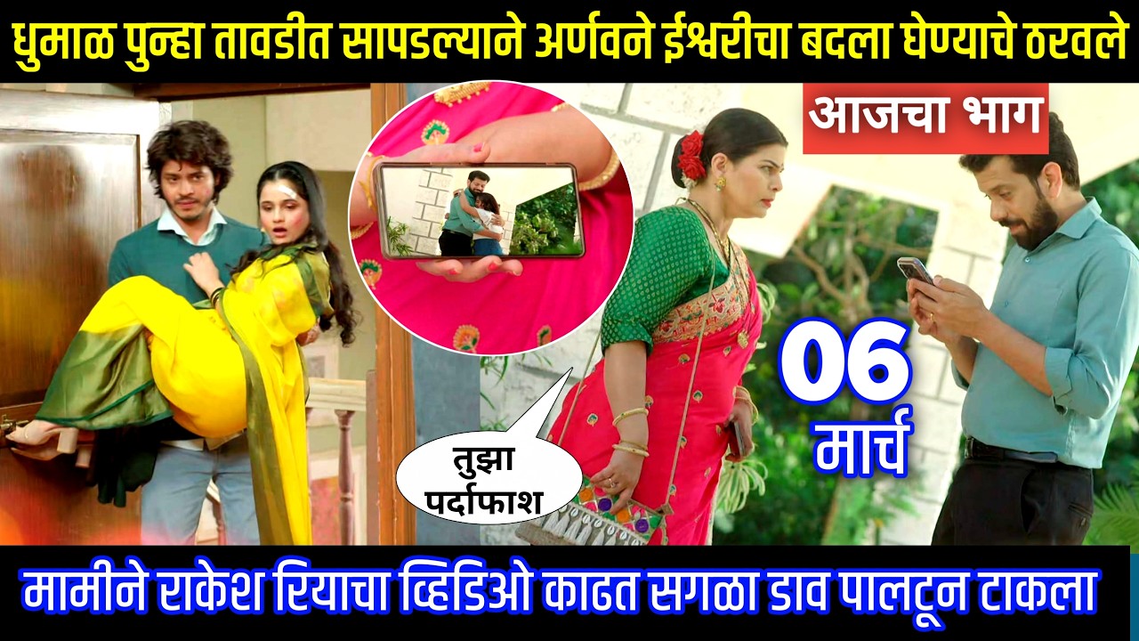 धुमाळ सापडल्याने अर्णवने ईश्वरीचा बदला घेण्याचे ठरवले Tu hi re maza mitva today episode review