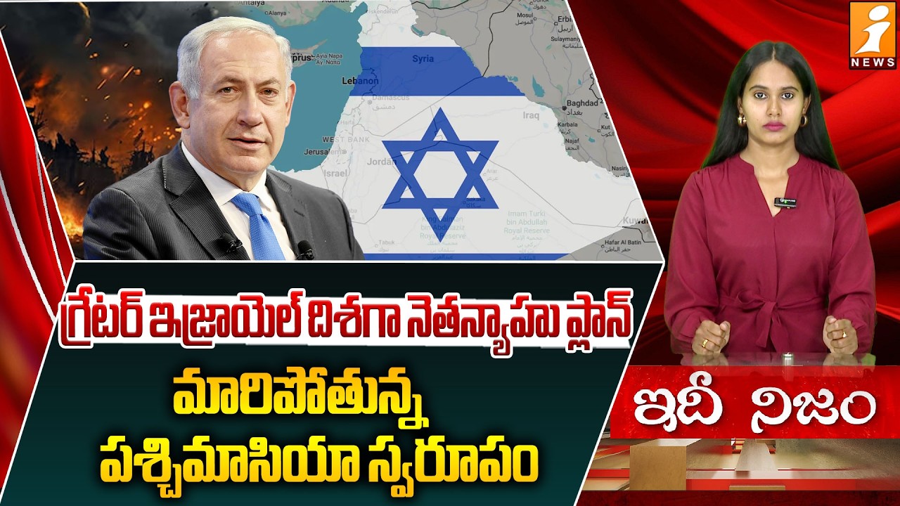 గ్రేటర్ ఇజ్రాయెల్ దిశగా నెతన్యాహు ప్లాన్‌ | Netanyahu Master Plan | Greater Israel | iNews
