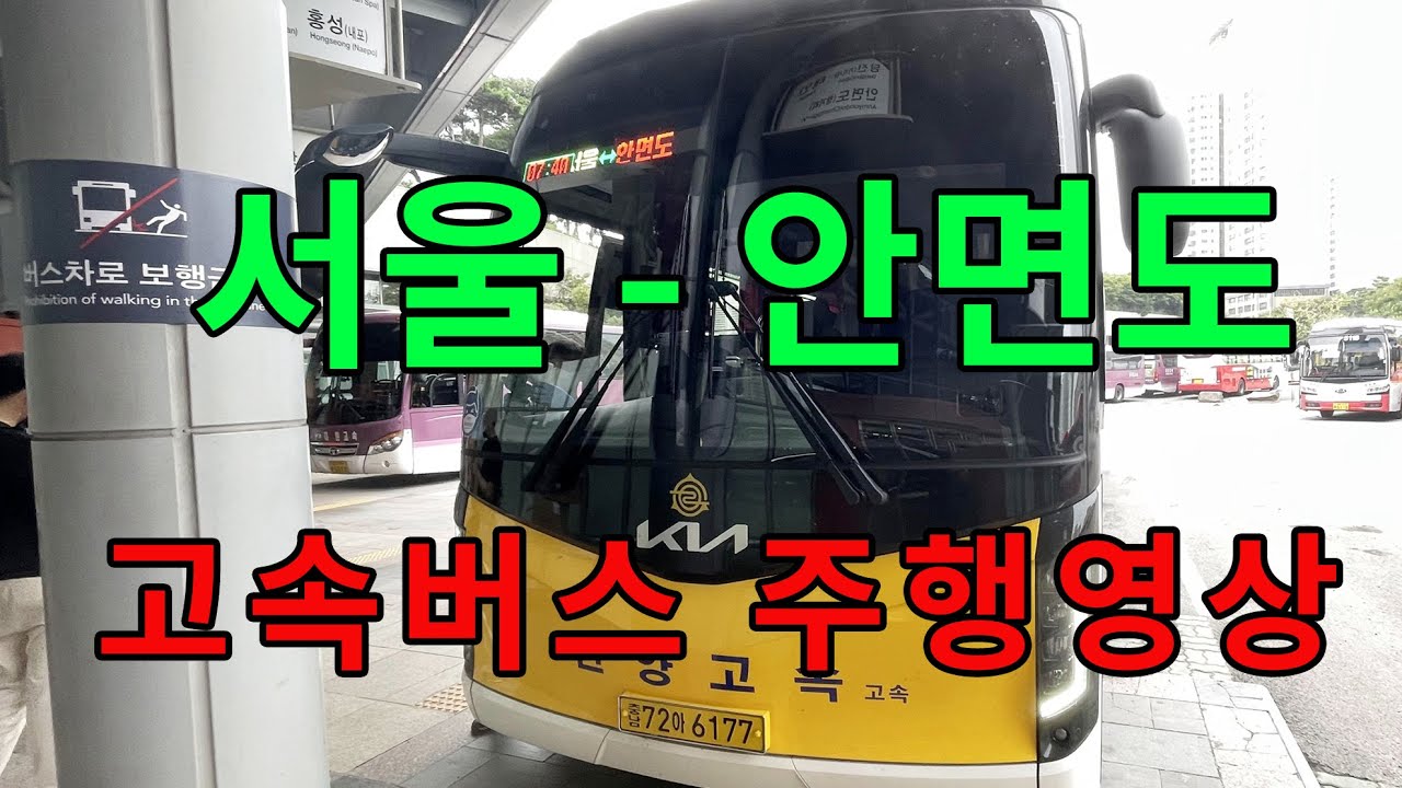 [4K] 고속버스 주행영상 (서울 - 안면도)