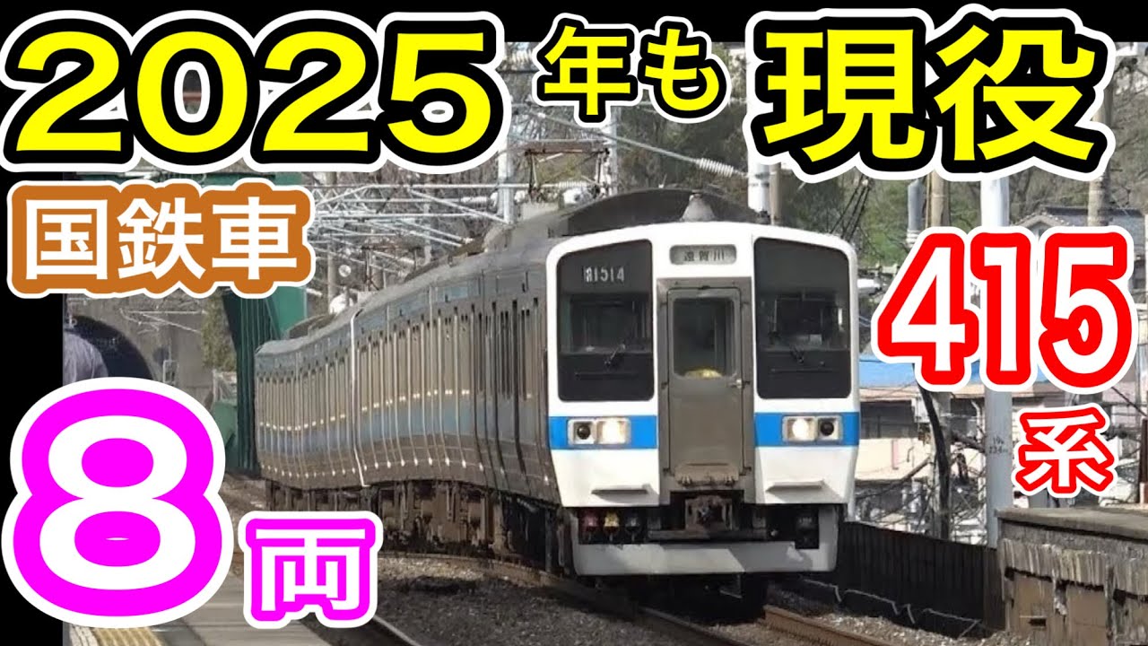 【2025年も現役】 JR九州 415系 “8両編成” 2025 運行列車紹介！ ステンレス 1500番台 【現役 国鉄型車両】