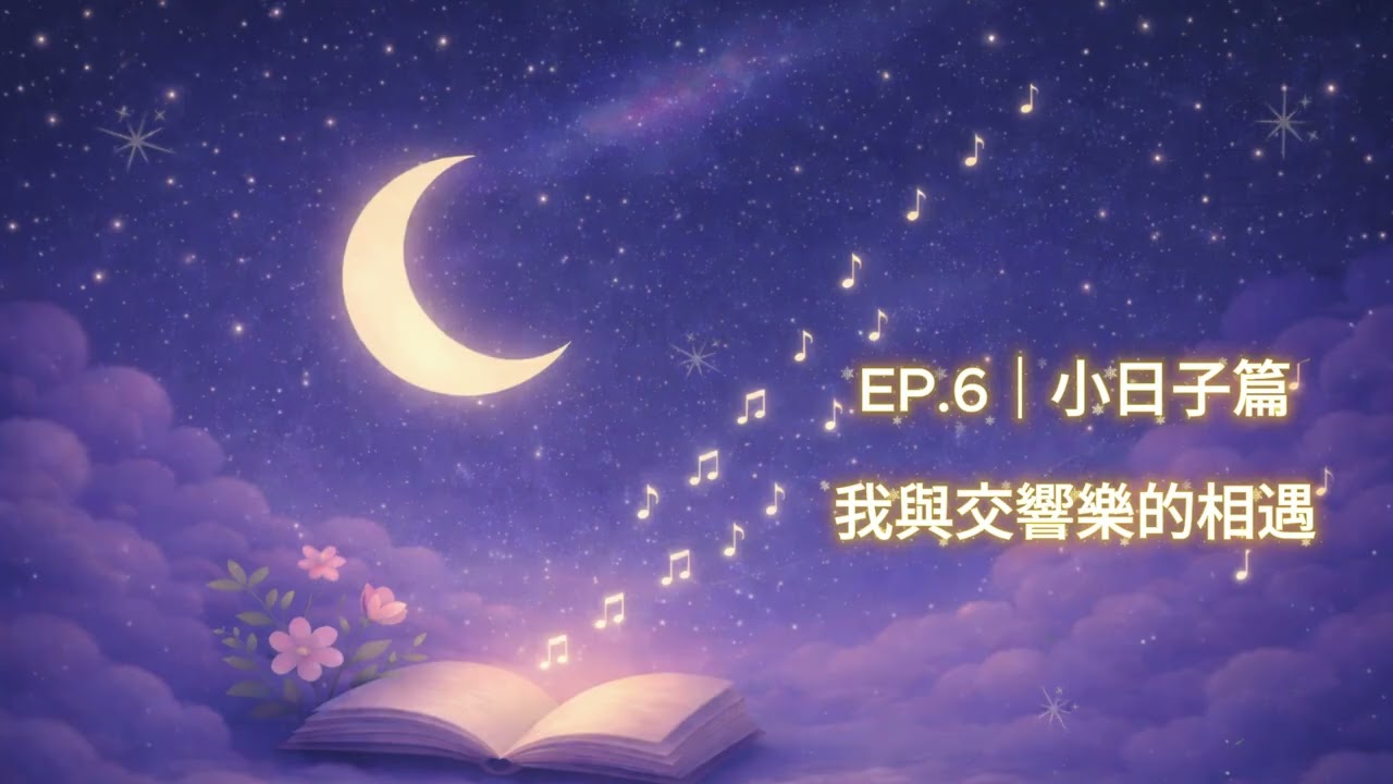 EP 6小日子篇｜我與交響樂的相遇