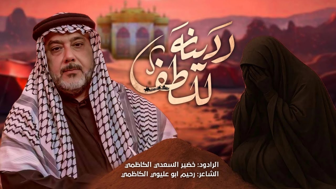 ردينه للطف||الرادود خضير السعدي الكاظمي ||عزاء مواكب الكاظمية المقدسة #اربعينية ١٤٤٧هـ 