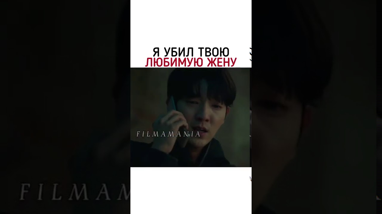 Я убил твою любимую жену|Дорама:Цветок зла|