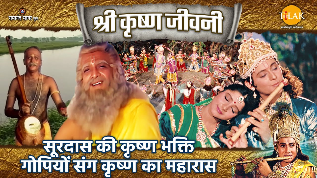 सूरदास की कृष्ण भक्ति | गोपियों संग कृष्ण का महारास | Shri Krishna Jeevani