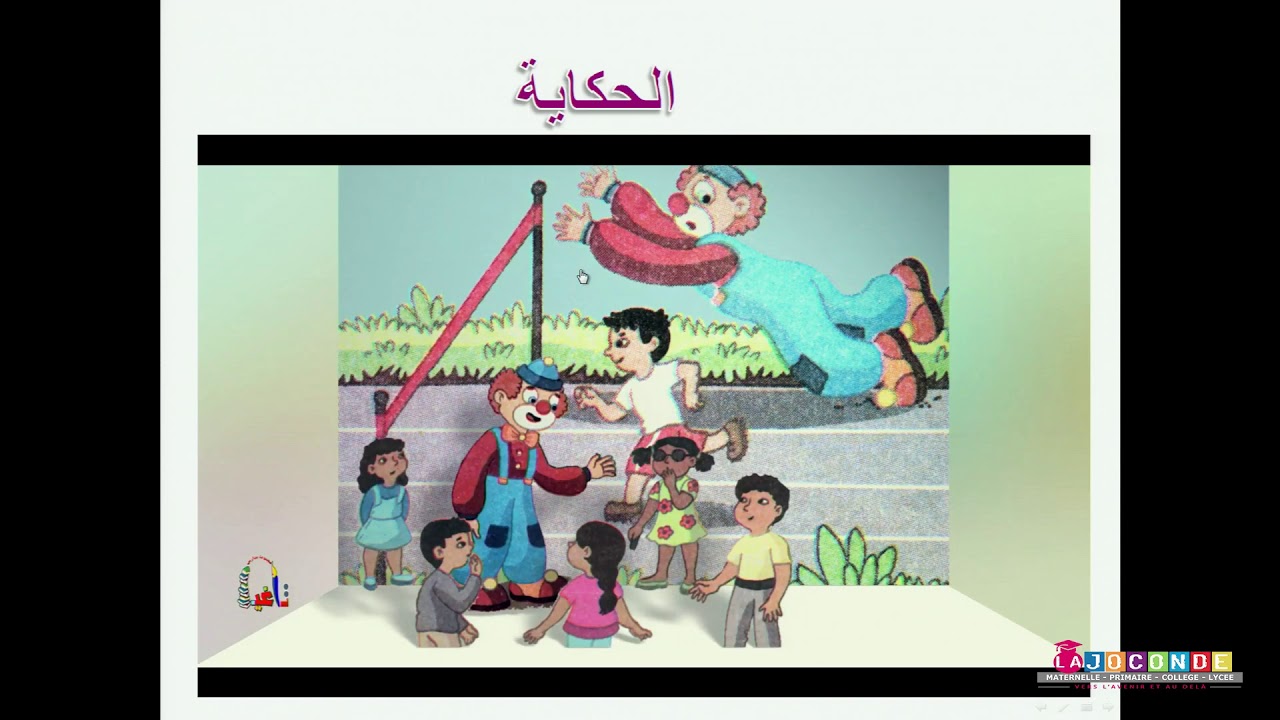 1 AEP   الإستماع و التحدث   البهلوان يحكي و يغني MAJUSCULE SCHOOL ACADEMY