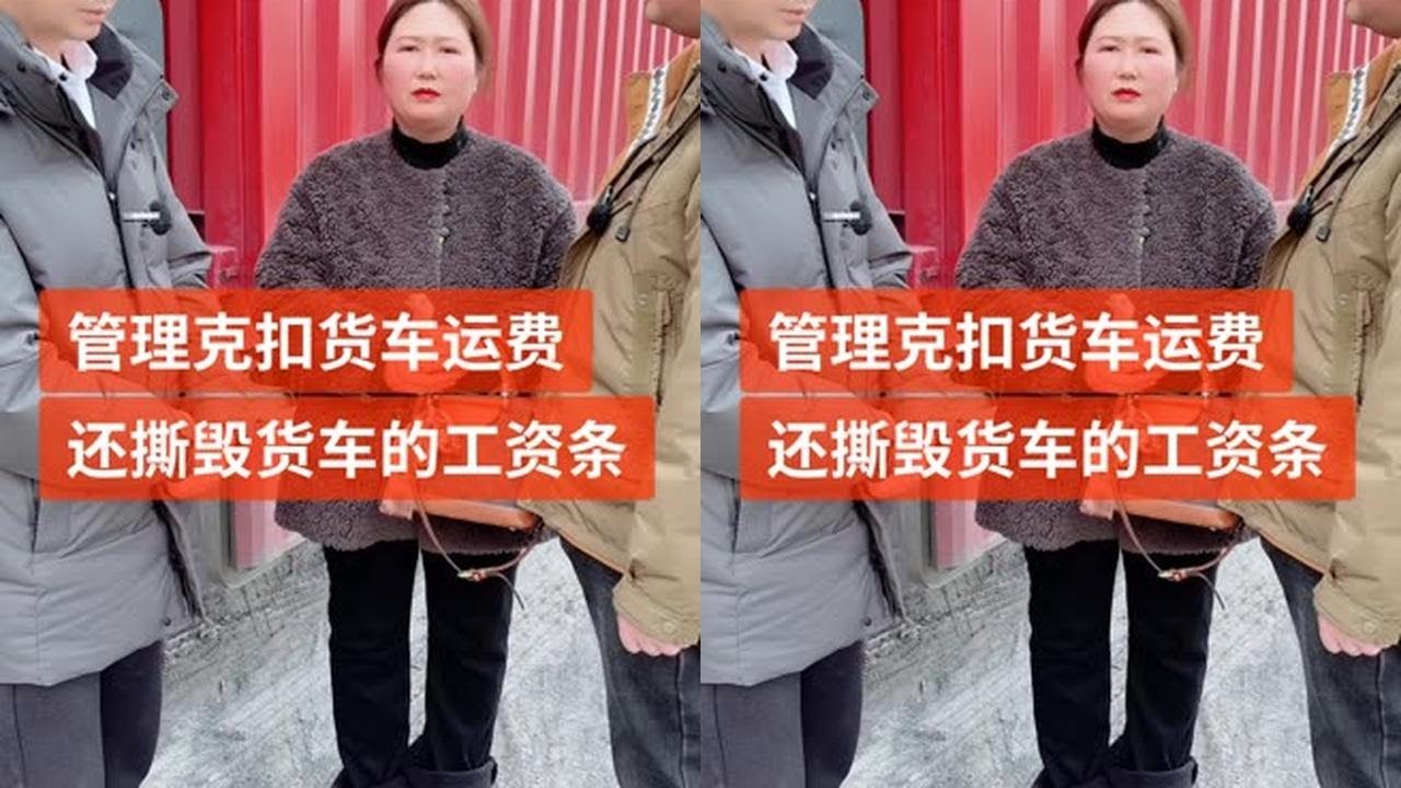管理克扣货车运费不给，还撕毁货车的运费单 # 传递正能量 #社会百态 #剧情 #喜爱度激励计划