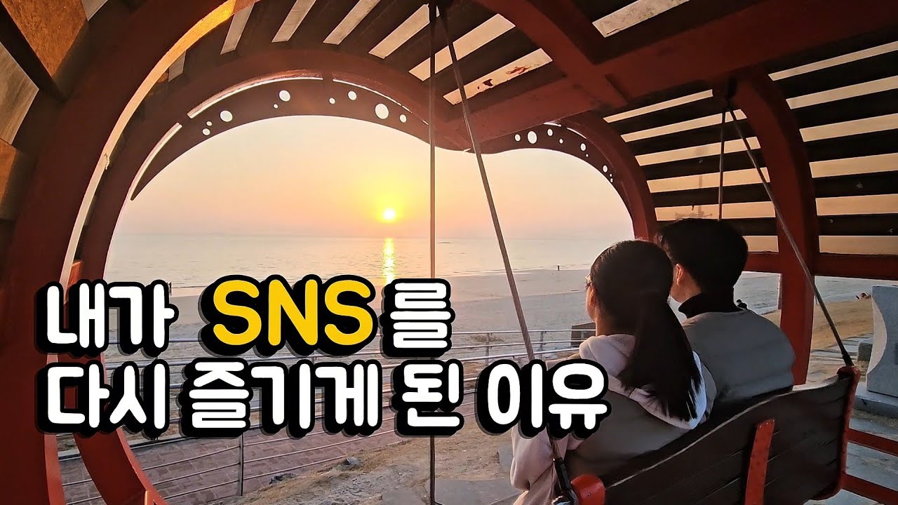 우리는 왜 SNS를 좋아할까요?