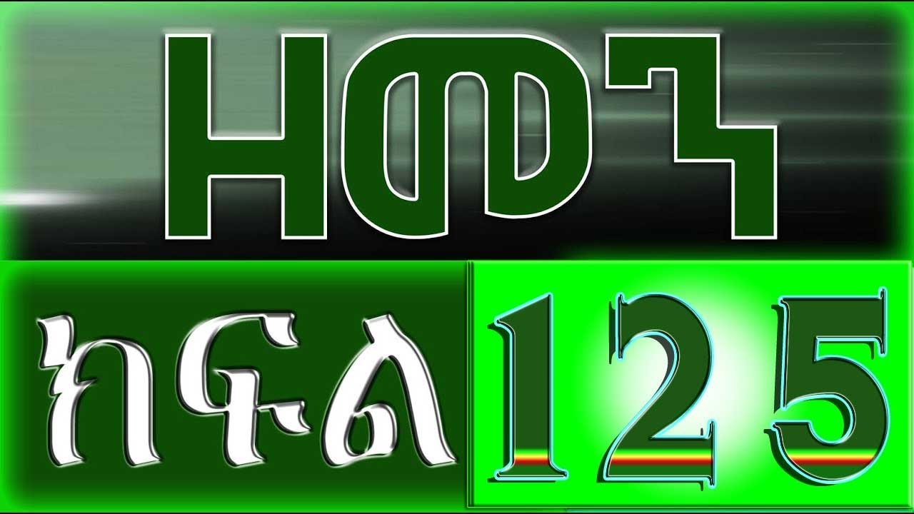 （ዘመን ）ZEMEN Part 125