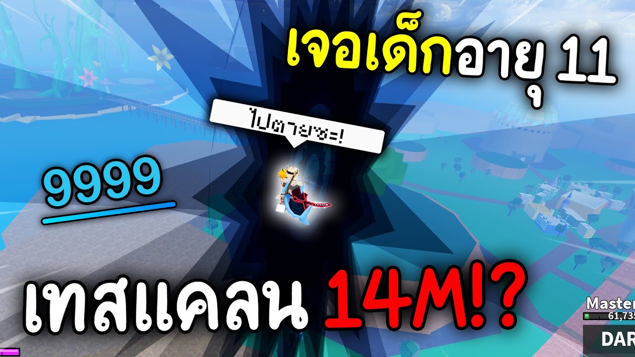 เทสแคลนเจอกับเด็กอายุ 11 ค่าหัว 14 ล้าน! โคตรตึงสู้แทบไม่ได้!?! (Blox Fruits)