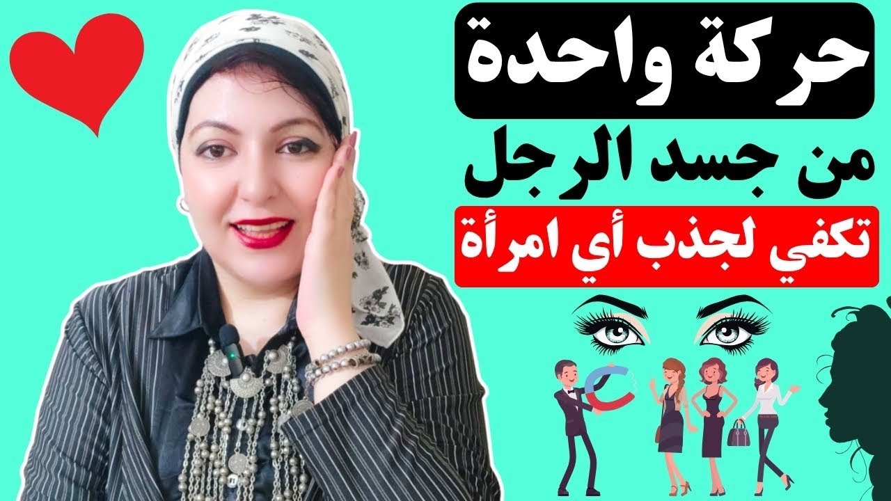 حركة واحدة من جسد الرجل تكفي لجذب أي امرأة 💋 اجذب اي امرأة تريدها بدون ولا كلمه 🤫💖