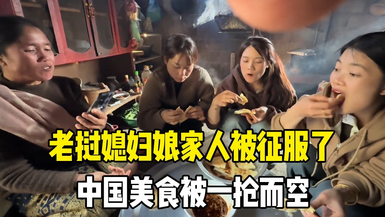 老挝媳妇娘家人被中国小伙征服了！手工做饼大家都吃的很开心，可惜小蜜桃生病了让人担心【老挝媳妇MEE】