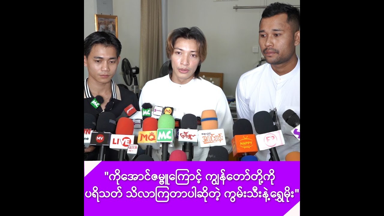 ကိုအောင်ဇမ္ဗူကြောင့် ကျွန်တော်တို့ကို ပရိသတ် သိလာကြတာပါဆိုတဲ့ ကွမ်းသီး နဲ့ ရွှေမိုး -