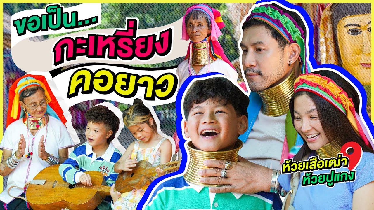 เป็นกะเหรี่ยงคอยาวดูซักวัน บ้านห้วยเสือเฒ่าและห้วยปูแกง | กุมารTravel EP.340