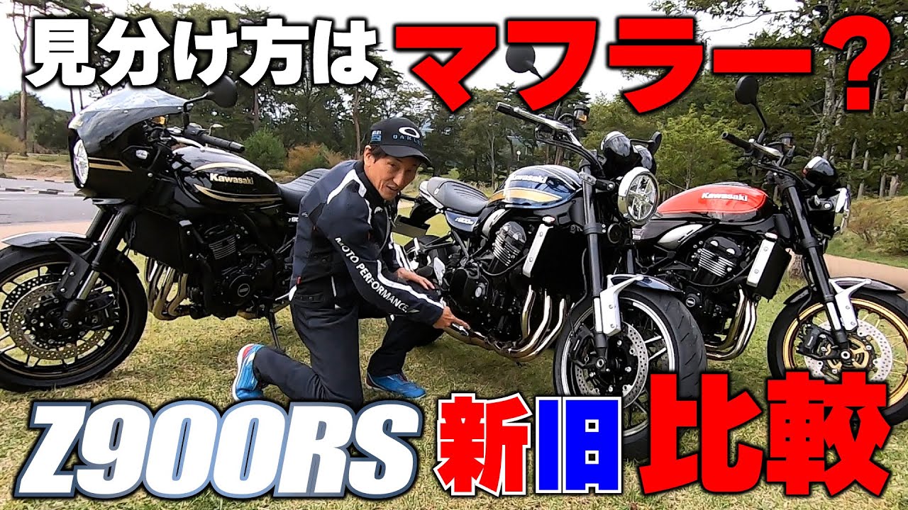 Z900RSはEURO5対応でどう変わった？一見変化がないようにもみえるが…牙は抜かれるどころか研ぎ澄まされていた！
