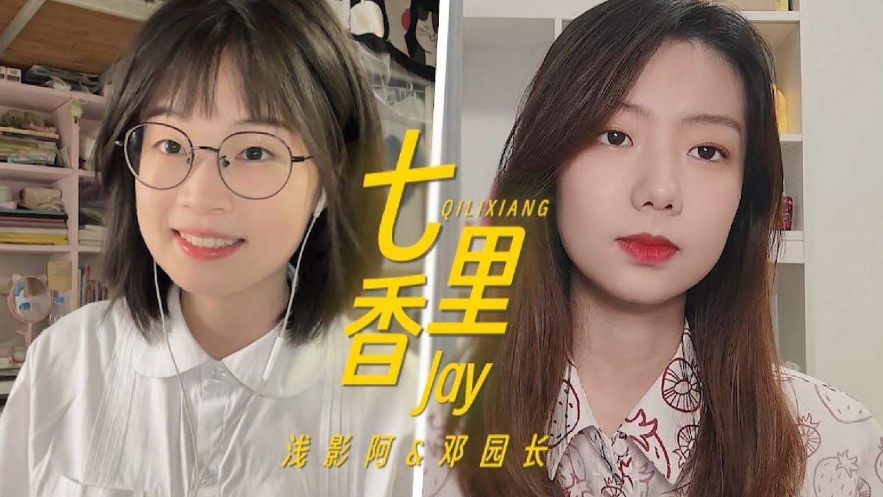 《七里香》周董封神之作！宿舍姐妹甜美翻唱！| 邓园长 Official Cover