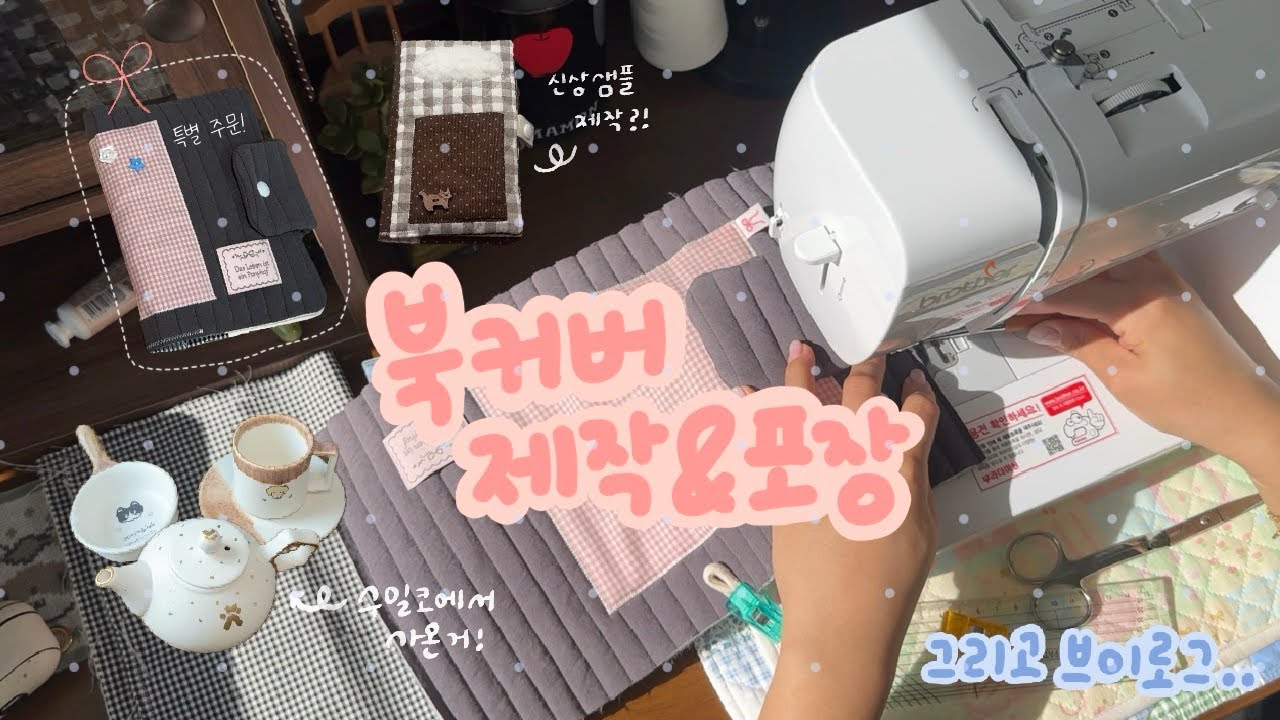 북커버 제작과정 가득 담은 초보사장의 브이로그 | 주문건 제작하고 포장하기, 신상 샘플 제작하기🩶