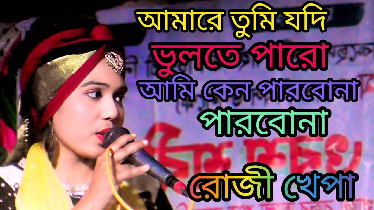 আমারে তুমি যদি ভুলতে পারো আমি কেন পারব না পারবোনা শিল্পী রোজী খেপা 