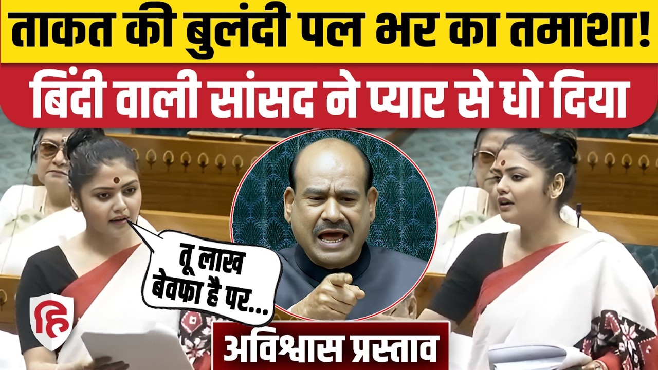 Sayani Ghosh Lok Sabha Speech: No Confidence Motion पर जोरदार बोलीं TMC MP | Rahul Gandhi | OM Birla