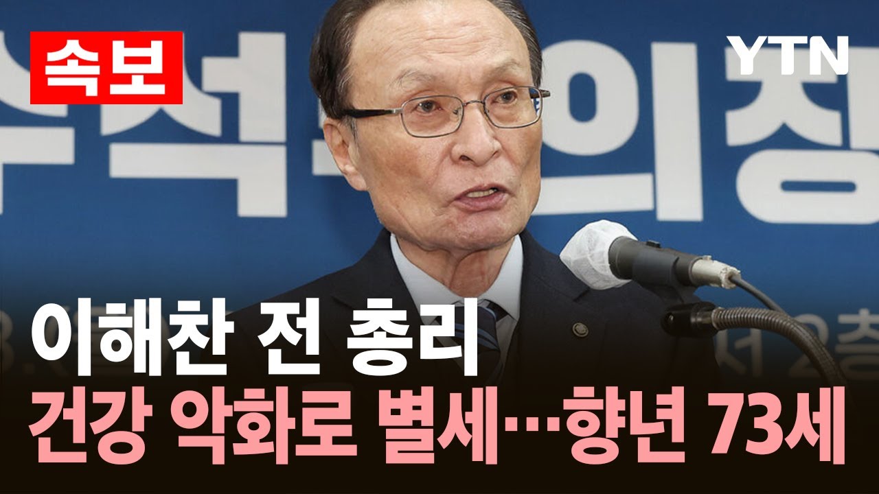 [속보] 이해찬 전 총리, 건강 악화로 베트남서 별세…향년 73세 / YTN
