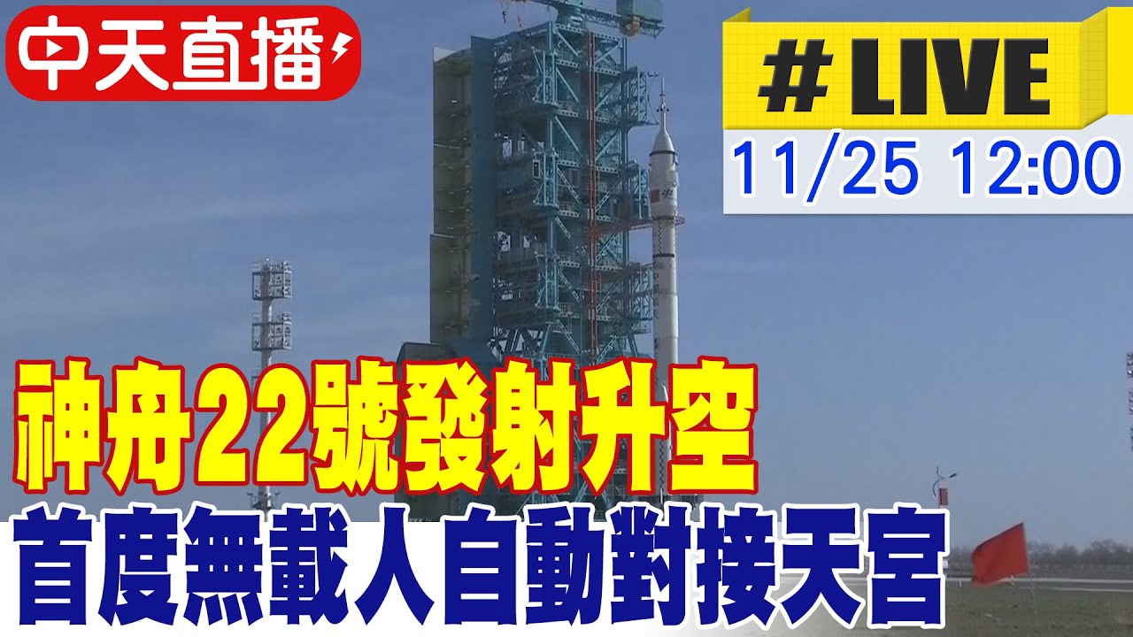 【中天直播#LIVE】神舟22號發射升空 首度無載人自動對接天宮太空站 20251125 @頭條開講HeadlinesTalk