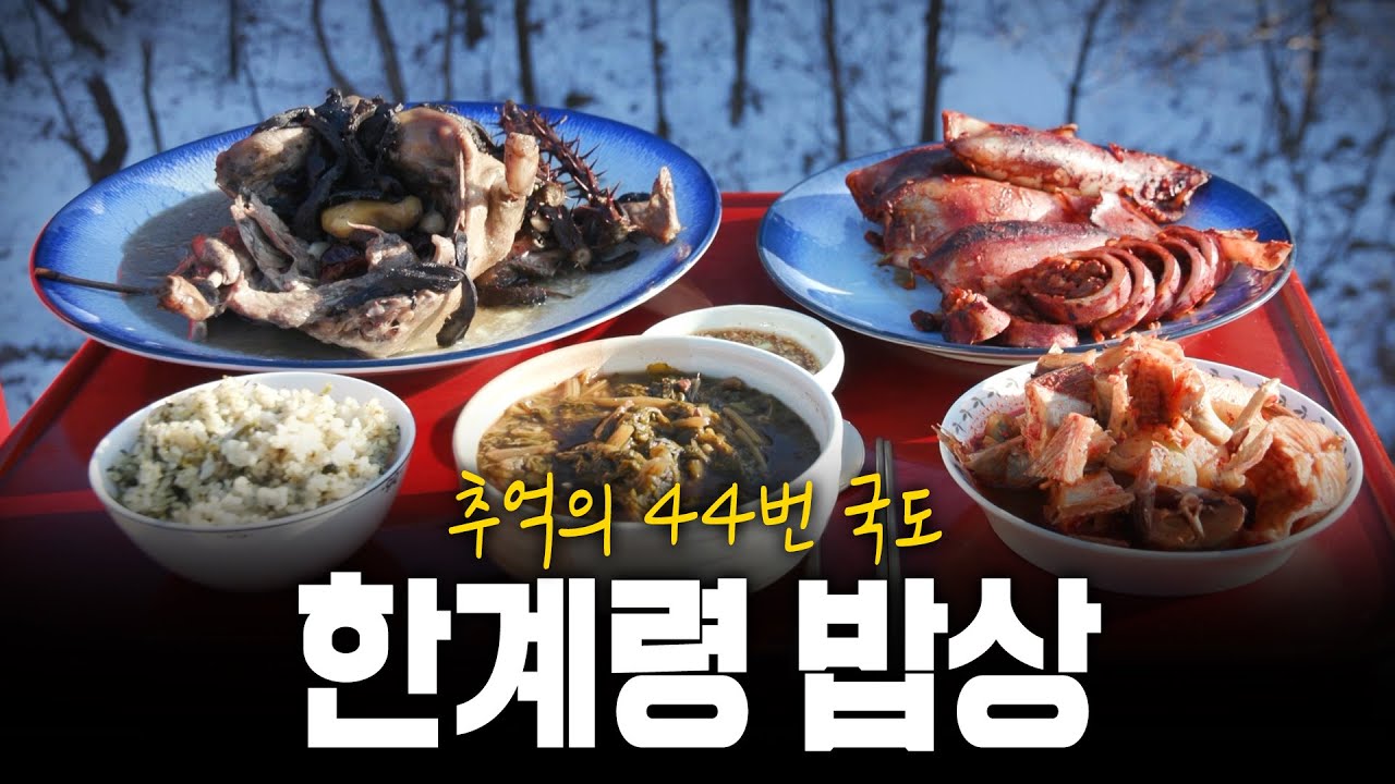 설악산 가는 길🏔️ 추억의 44번 국도를 아시나요? 한계령 밥상! | KBS 240125 방송