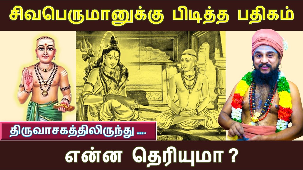நம்ம சொக்கர்! இவருக்கு மேல உலகத்துல வேற யாரும் கிடையாது.! #thiruvasagam #murugan