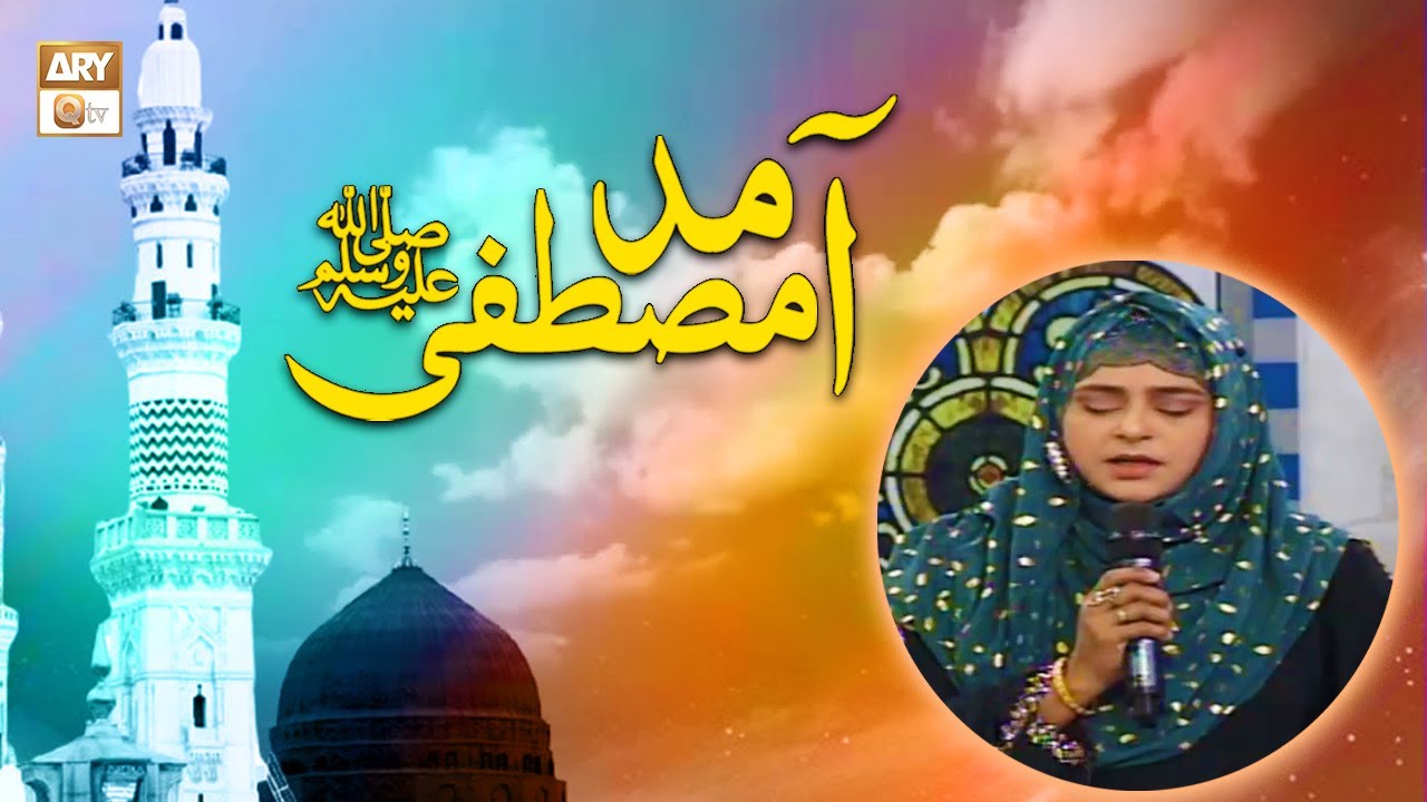 Amad e Mustafa ﷺ - Naat - Shumaila Nasir Khan