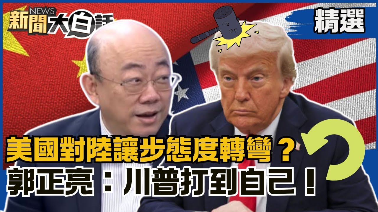 【#精選】美國對陸讓步態度轉彎？中國嗆聲:放馬過來！郭正亮分析「川普打到自己」！【#新聞大白話】#郭正亮大串燒#熱搜大來賓