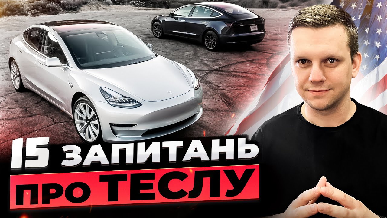 Що одразу перевіряти після покупки Тесли із США, лайфхаки по зарядці Tesla та багато іншого